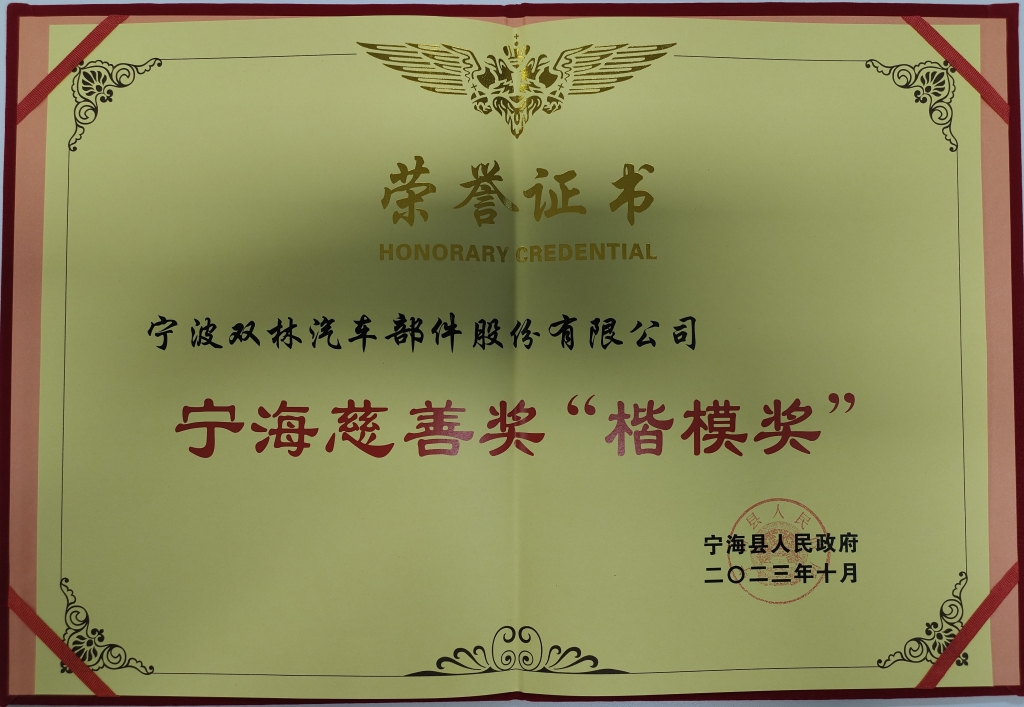 三亿(中国)一站式服务平台荣获首批宁海慈善奖“楷模奖”